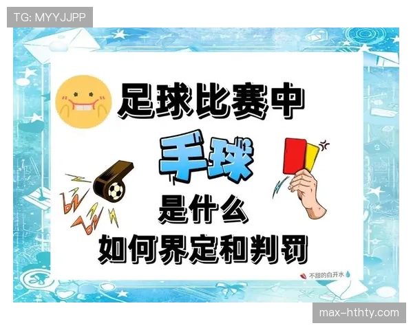 比赛用球的足球规则标准及裁判判罚关键要求解析