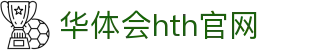 华体会（HTH）官网 - 官方赛事分析工具 · HTH SPORTS